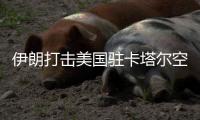 伊朗打击美国驻卡塔尔空军基地
，多方谴责并呼吁停止一切军事行动