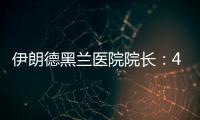 伊朗德黑兰医院院长：4名儿童命丧以军袭击