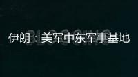 伊朗
：美军中东军事基地人员都是伊朗合法打击目标