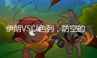 伊朗VS以色列

，防空的高手对决丨军事