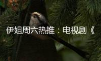 伊姐周六热推：电视剧《亲爱的你》；电视剧《朱雀堂》......