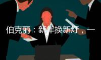 伯克丽：新年换新灯，一盏好灯焕新全屋氛围