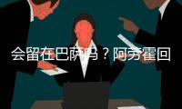 会留在巴萨吗？阿劳霍回应球迷
：就我而言�，会的