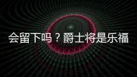 会留下吗
？爵士将是乐福生涯第四站 合同还剩最后一个赛季415万