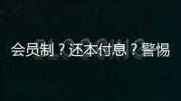 会员制？还本付息？警惕养老院背后的“庞氏骗局”