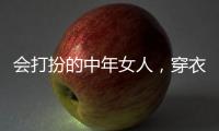 会打扮的中年女人�，穿衣都有这4个共同点，难怪优雅又气质