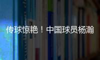 传球惊艳�！中国球员杨瀚森迎来NBA夏季联赛首秀