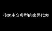 传统主义典型的家居代表，铭乔橱柜演绎前卫的个性之美!