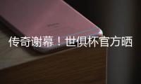 传奇谢幕！世俱杯官方晒照致敬	：谢谢你，莫德里奇
！