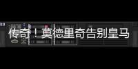传奇	�！莫德里奇告别皇马，赢得28座冠军奖杯队史最多