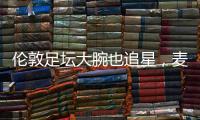 伦敦足坛大腕也追星，麦迪逊在温网现场和阿尔卡拉斯合影
