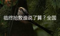 临终抢救谁说了算？全国政协委员甘华田呼吁生前预嘱要有法律效力