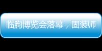 临朐博览会落幕�，固装师五金解锁未来生活新场景