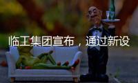 临工集团宣布，通过新设立基金收购VOLVO CE持有的山东临工70%的股权