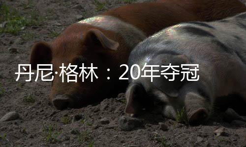 家的解脱久没但庆祝转瞬即逝