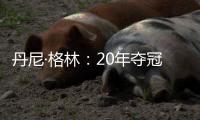 丹尼·格林
：20年夺冠有终于能回家的解脱感，在园区那么久没夺冠我会崩溃