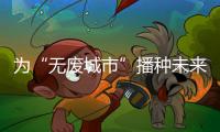 为“无废城市”播种未来
！翠香街道山场社区开启儿童公益集市