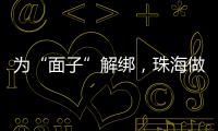 为“面子”解绑	，珠海做了什么？