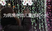 为病房中的儿童撑起一片天	！“思源守护计划”在珠海启航