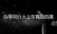 为等同行人上车竟阻挡高铁关门 一旅客被行政拘留