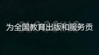 为全国教育出版和服务贡献“广东方案”！广东新华发行集团人工智能与教育研究院成立