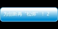 为创新再“松绑”！ 20余条举措赋予科研人员更大经费管理自主权