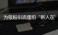 为吸粉引流摆拍“新人在婚姻登记大厅打架”

，拘留
！