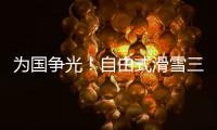 为国争光！自由式滑雪三小将不忘初心