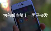 为善举点赞！一男子突发疾病倒地，珠海女生伸出援手→