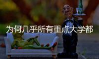 为何几乎所有重点大学都开始办医学院�？专家解读