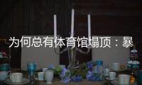 为何总有体育馆塌顶	：暴雪之下掩藏多少行业沉疴