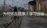 为何怀念屈原？学习这些话你就懂了