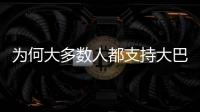 为何大多数人都支持大巴黎	？皇马的球迷基础因姆巴佩而下滑严重
？