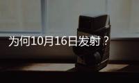 为何10月16日发射？如何打造太空之家？神十三问天征途