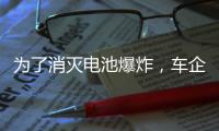 为了消灭电池爆炸，车企得做多少“傻事”？