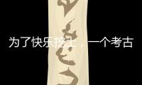 为了快乐挖土
，一个考古学家决定去当美食博主