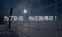 为了队伍	
，他还跑得动！百米弃赛后苏炳添接力夺冠