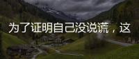 为了证明自己没说谎
�，这位澳大利亚籍旅客带邻居来珠海“验货”！