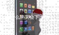 为什么热天会下冰雹？
