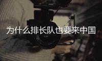 为什么排长队也要来中国馆？老外来世博会中国馆找熊猫