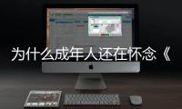 为什么成年人还在怀念《灌篮高手》	？