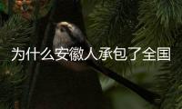 为什么安徽人承包了全国的包子铺？
