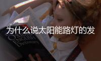 为什么说太阳能路灯的发展前景十分良好	？