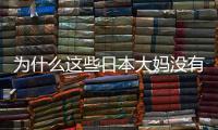 为什么这些日本大妈没有“油腻感”？做到了这3点，特别优雅