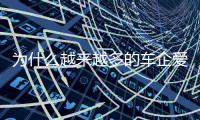为什么越来越多的车企爱去赛道
？