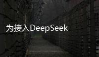 为接入DeepSeek做准备 珠海人工智能企业“码”力全开 你的99年同事已就位