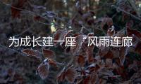 为成长建一座“风雨连廊”：创新家校社协同育人的“广州行动”