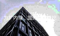 为扩内需，国务院呼吁挖掘餐饮、家政等基础型消费潜力