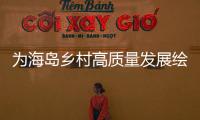 为海岛乡村高质量发展绘制“施工图”
，万山区出台行动方案