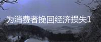 为消费者挽回经济损失13.7亿元